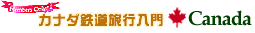 カナダ鉄道旅行入門