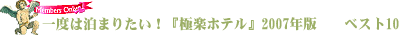 ���܂��Ă悩�����I�w�Ɋy�z�e���x�x�X�g10