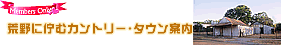 荒野に佇むカントリー・タウン案内