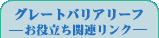 グレートバリアリーフ関連リンク