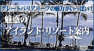 魅惑のアイランド・リゾート案内