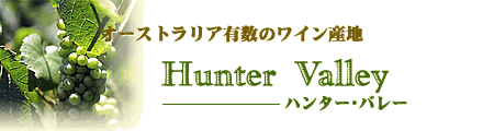 オーストラリア有数のワイン産地--ハンター・バレー