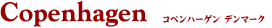 コペンハーゲン -デンマーク