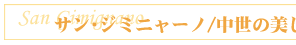 中世の美しき塔の町・サン・ジミニャーノ