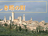 中世の美しき塔の町・サン・ジミニャーノ