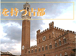 世界一美しい広場を持つ古都・シエナ