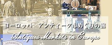 ���[���b�p�@�A���e�B�[�N�s�߂���̗�